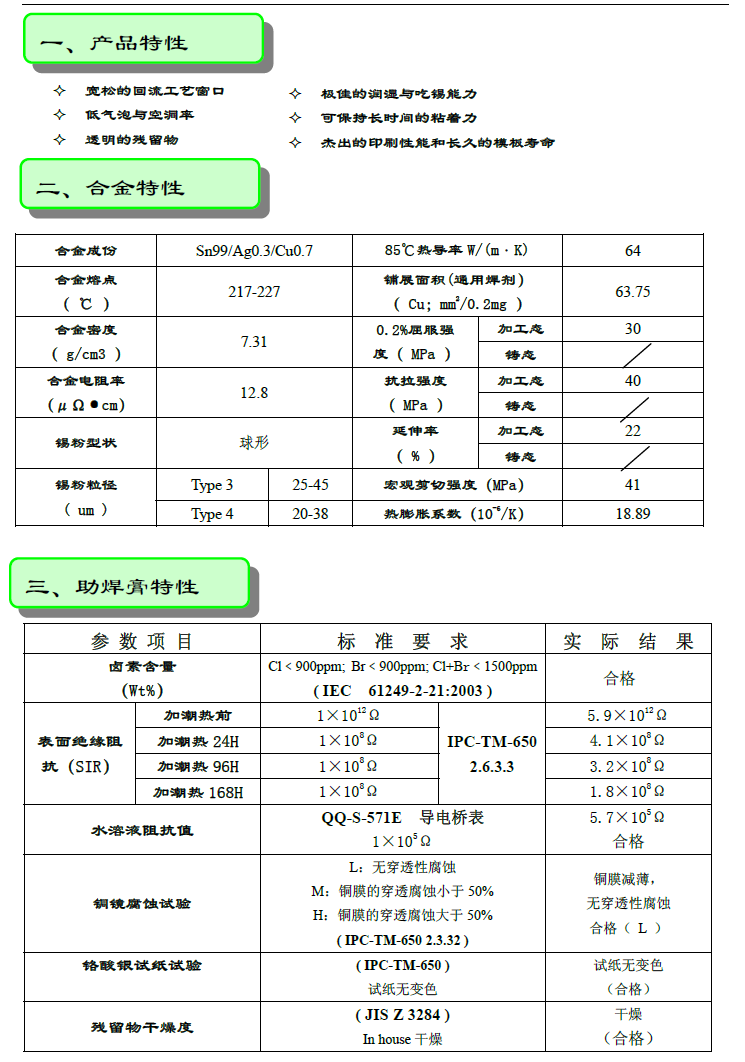 無(wú)鉛焊錫膏 Sn99Ag0.3Cu0.7